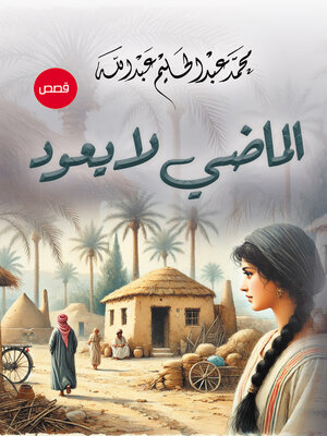 cover image of الماضي لا يعود